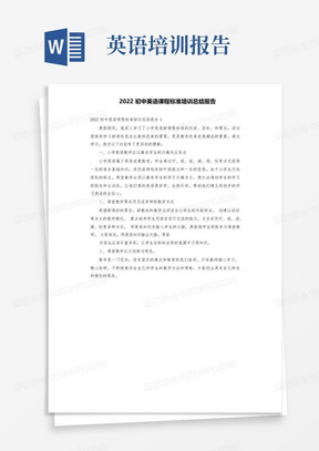 2022初中英语课程标准培训总结报告