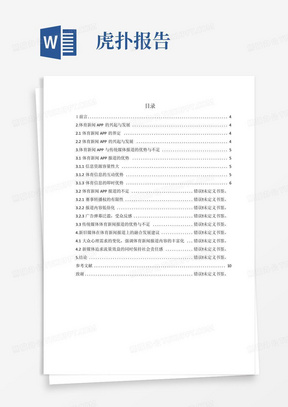 体育新闻APP与传统媒体报道优劣势对比研究—对新浪体育和虎扑体育...