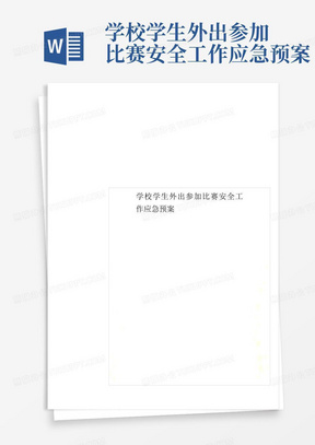 学校学生外出参加比赛安全工作应急预案