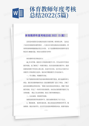 体育教师年度考核总结2022(5篇)