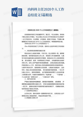 内科科主任2020个人工作总结范文5篇精选