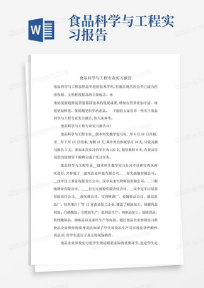 最新食品科学与工程专业实习报告