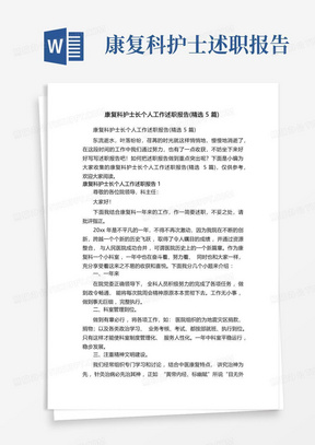 康复科护士长个人工作述职报告(精选5篇)