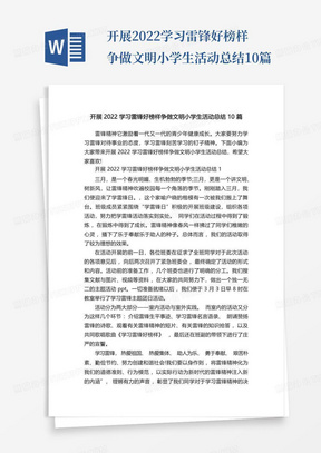 开展2022学习雷锋好榜样争做文明小学生活动总结10篇