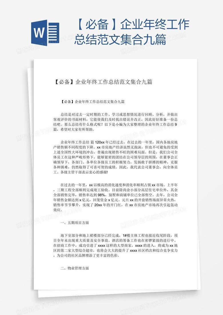 【必备】企业年终工作总结范文集合九篇