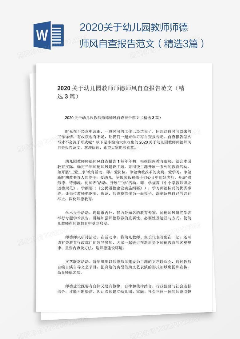 2020关于幼儿园教师师德师风自查报告范文（精选3篇）