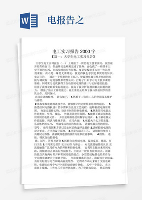 工作报告之电工实习报告2000字