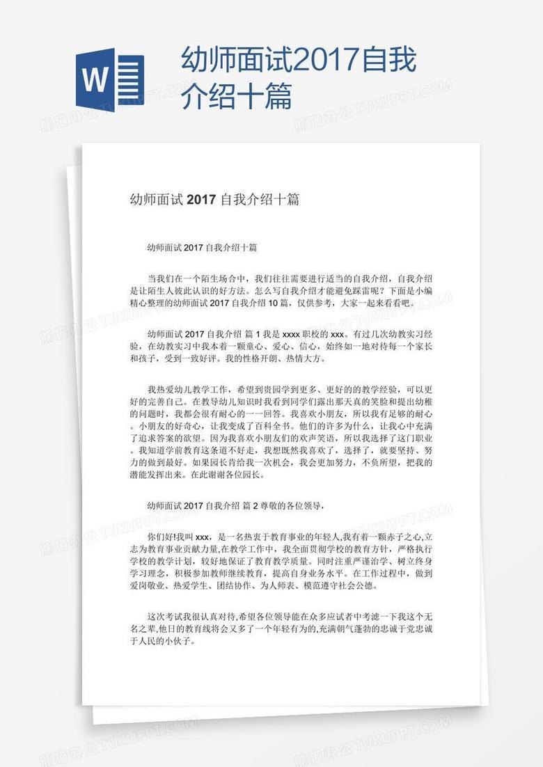 幼师面试2017自我介绍十篇