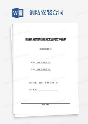 简易版消防设施安装改造施工合同范本最新(标准版).doc