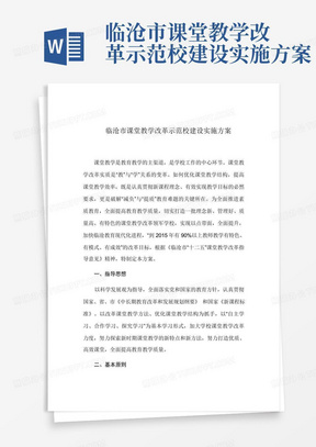 临沧市课堂教学改革示范校建设实施方案