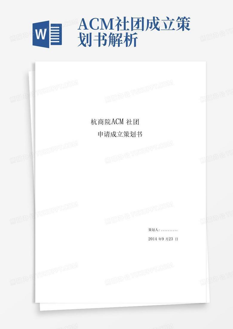 acm社团成立策划书解析Word模板下载_编号qwopbjkv_熊猫办公