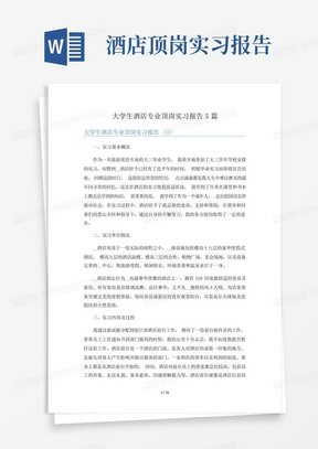 大学生酒店专业顶岗实习报告5篇