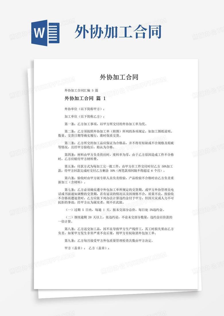 好用的外协加工合同word模板下载 熊猫办公