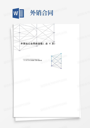 好用的外贸出口合同的流程