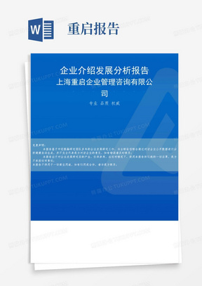 上海重启企业管理咨询有限公司介绍企业发展分析报告