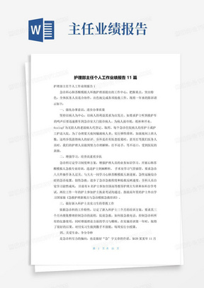 护理部主任个人工作业绩报告11篇