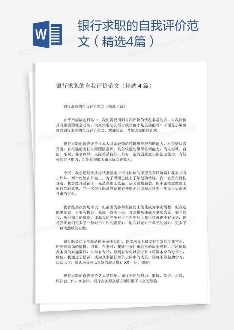 银行求职的自我评价范文 精选4篇 Word模板下载 熊猫办公
