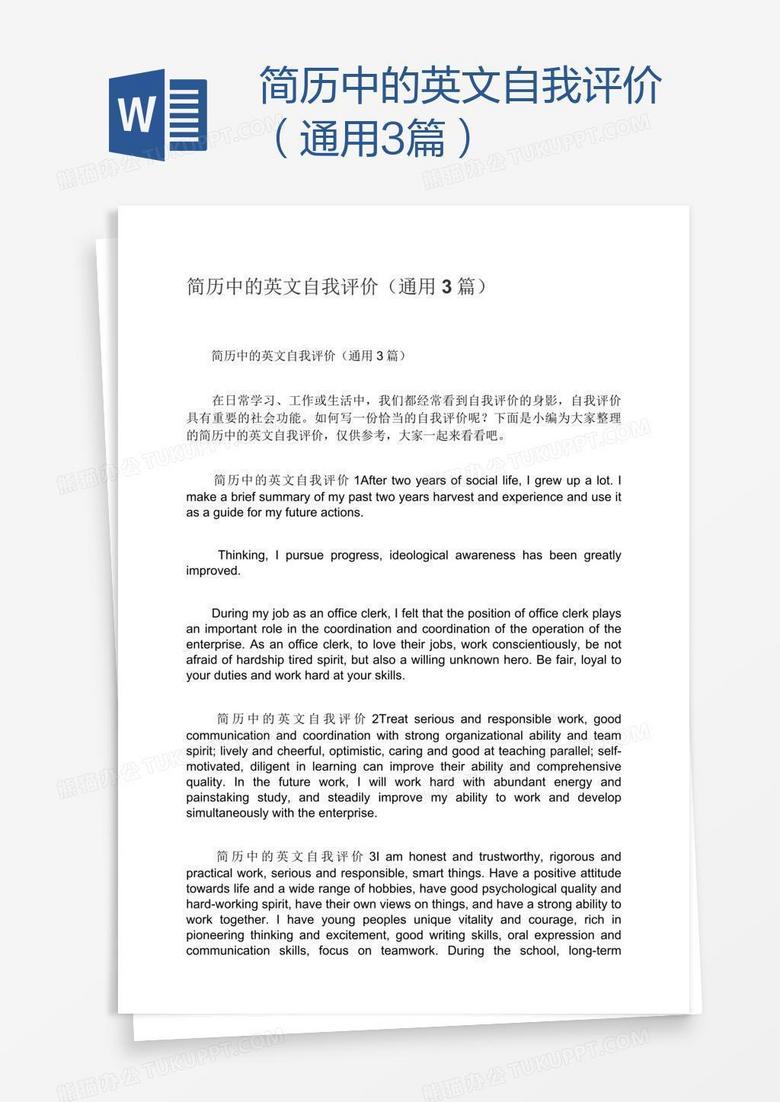 简历中的英文自我评价（通用3篇）