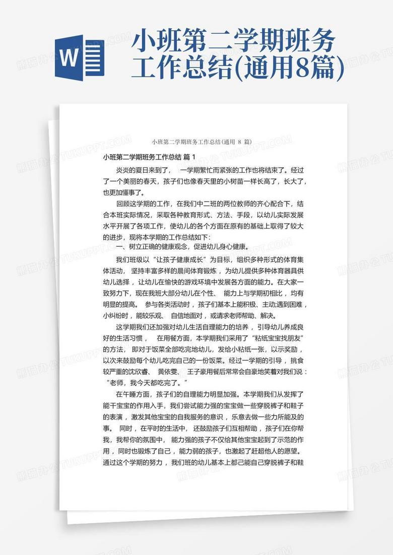 小班第二学期班务工作总结通用8篇word模板下载编号lwoomzmb熊猫办公 3073