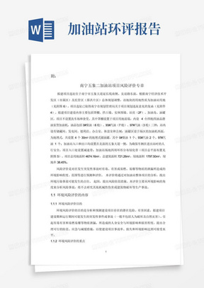 南宁五象二加油站环境影响评价报告表风险评价专章剖析