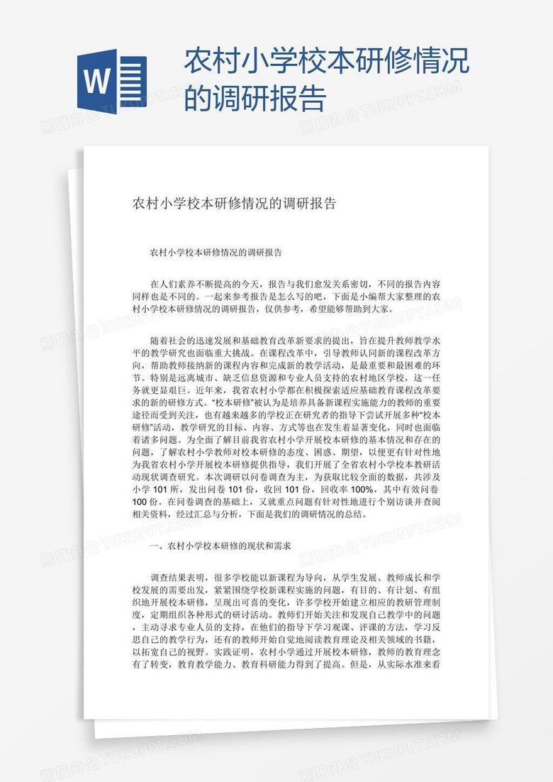 农村小学校本研修情况的调研报告