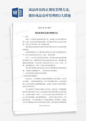 成品库房的正规化管理方法,做好成品仓库管理的3大措施