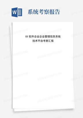 企业管理信息系统技术平台考察报告