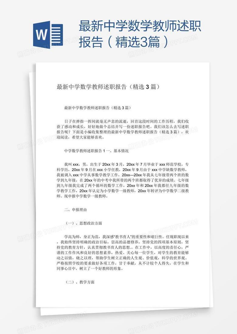 最新中学数学教师述职报告 精选3篇 Word模板下载 熊猫办公