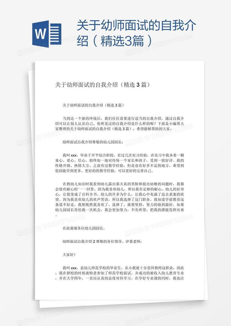 关于幼师面试的自我介绍（精选3篇）
