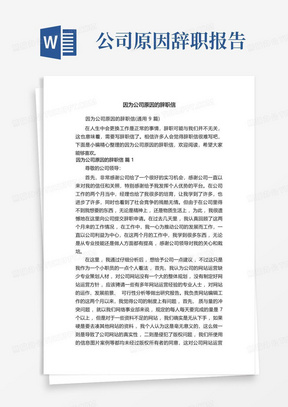 因为公司原因的辞职信(通用9篇)