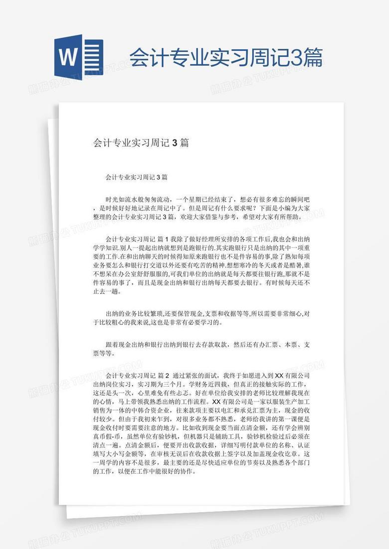 会计专业实习周记3篇