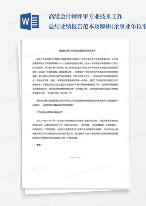 高级会计师评审专业技术工作总结业绩报告范本及解析(企事业单位事务所教...