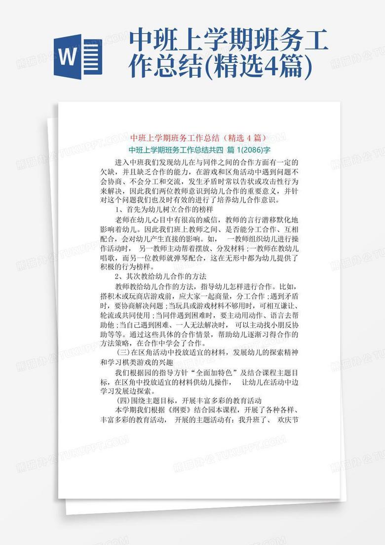 中班上学期班务工作总结精选4篇word模板下载编号qnzgkkdm熊猫办公 7064