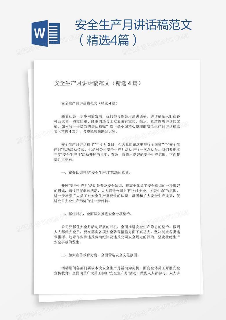 安全生产月讲话稿范文（精选4篇）