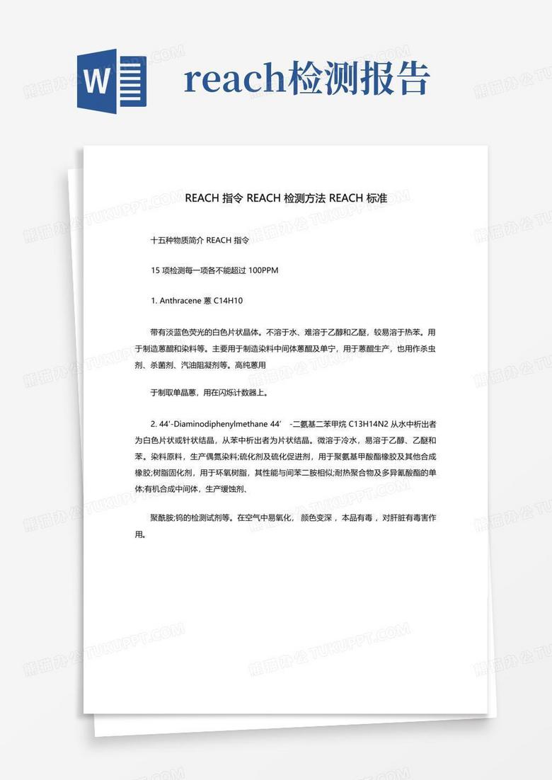 reach指令reach检测方法reach标准Word模板下载_编号lodeyakp_熊猫办公