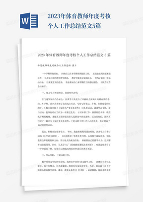 2023年体育教师年度考核个人工作总结范文5篇