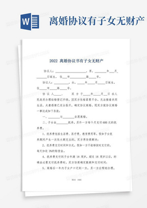 好用的2022离婚协议书有子女无财产