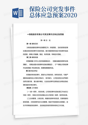 保险公司突发事件总体应急预案2020