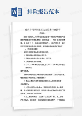 建筑公司汛期地质灾害隐患排查报告