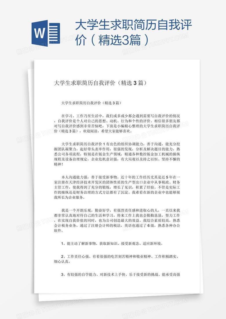 大学生求职简历自我评价（精选3篇）