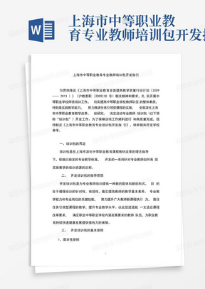 上海市中等职业教育专业教师培训包开发指引