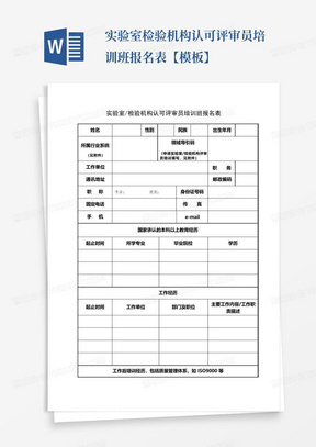 实验室检验机构认可评审员培训班报名表【模板】