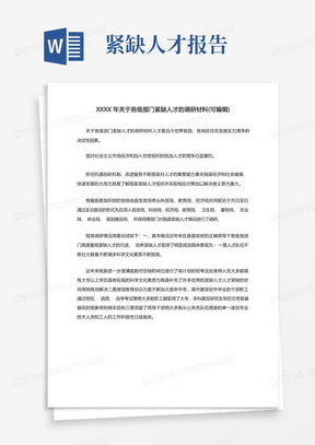 XXXX年关于各级部门紧缺人才的调研材料(可编辑).doc