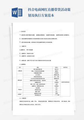 抖音电商网红直播带货活动策划及执行方案范本