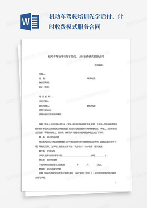 机动车驾驶培训先学后付、计时收费模式服务合同