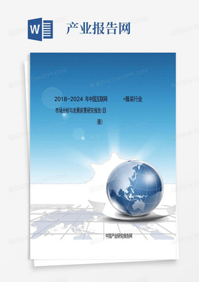 2018-2024年中国互联网+服装行业市场分析与发展前景研究报告(目录)