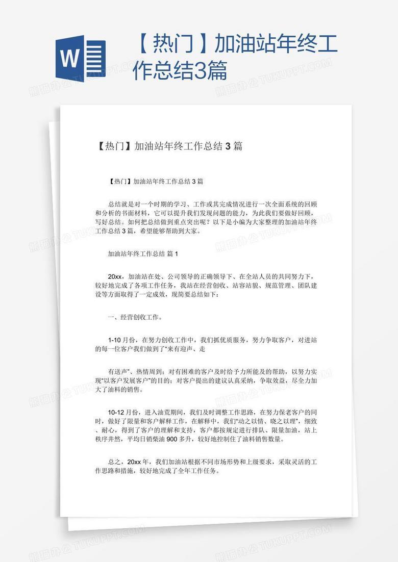【热门】加油站年终工作总结3篇