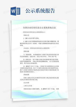 全国企业信用信息公示系统查询方法.doc