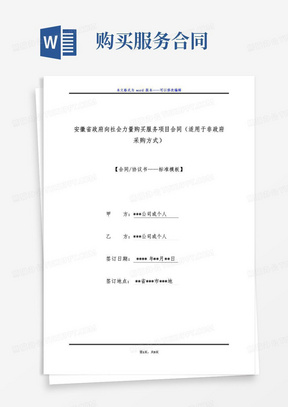 大气版安徽省政府向社会力量购买服务项目合同（适用于非政府采购方式）（标准版）