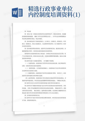 精选行政事业单位内控制度培训资料(1)